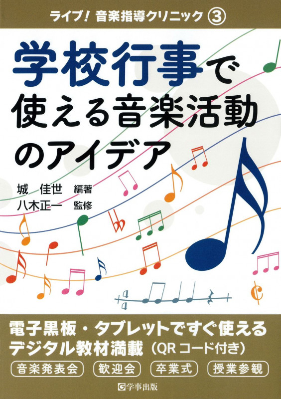 学校行事で使える音楽活動のアイデア (ライブ! 音楽指導クリニック 3)