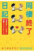 同棲終了日記 コミックエッセイ 10年同棲した初彼に34歳でフラれました
