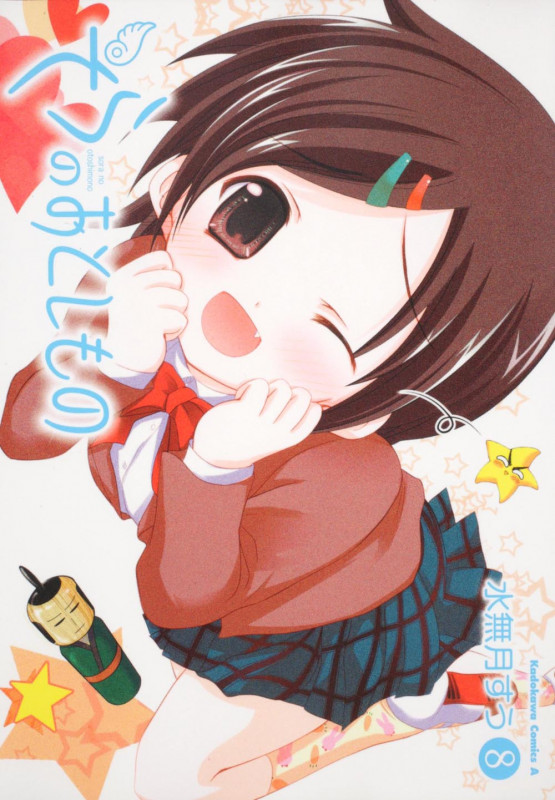 そらのおとしもの (8) (角川Cエース)