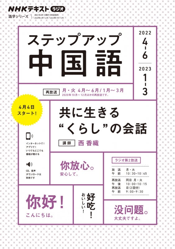 ステップアップ中国語 NHKラジオ 共に生きる“くらし”の会話 (2022年4~6月/2023年1~3月) (NHKテキスト 語学シリーズ)