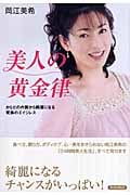 美人の黄金律 からだの内側から綺麗になる究極のエイジレス