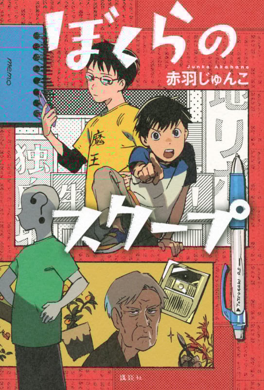 ぼくらのスクープ (講談社・文学の扉)