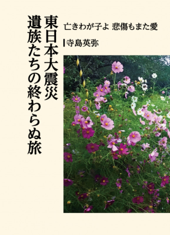 東日本大震災 遺族たちの終わらぬ旅 亡きわが子よ 悲傷もまた愛 (叢書東北の声 45)