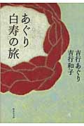 あぐり白寿の旅 (集英社文庫(日本))