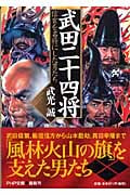 武田二十四将 信玄を名将にした男たち (PHP文庫)