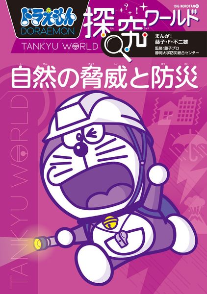 ドラえもん探究ワールド 自然の脅威と防災 (ビッグ・コロタン)の詳細を見る