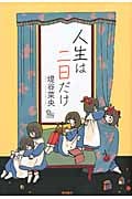 リュウコミックス 人生は二日だけの詳細を見る