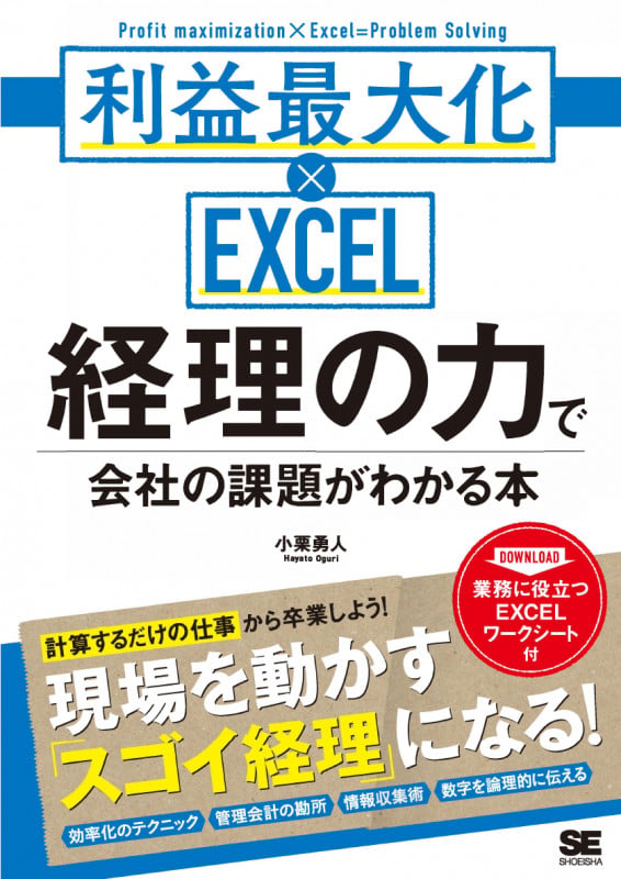 経理の力で会社の課題がわかる本 利益最大化×EXCEL