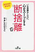 不思議なくらい心がスーッとする断捨離 (王様文庫)