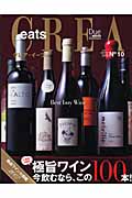 極旨ワイン 今飲むなら、この100本!
