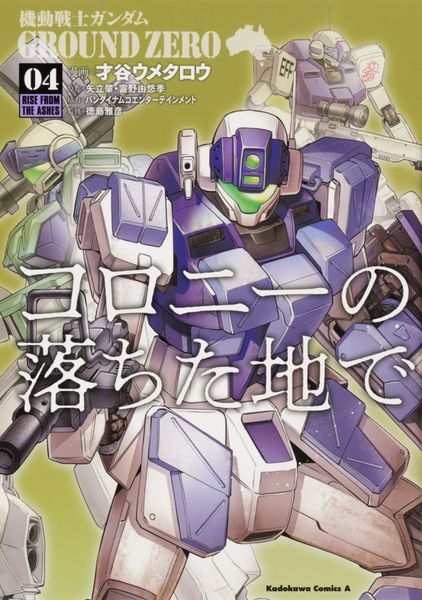 機動戦士ガンダム GROUND ZERO コロニーの落ちた地で (4) (角川コミックス・エース)の詳細を見る