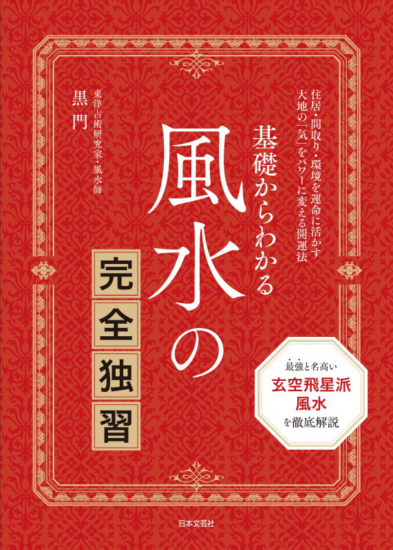 女性のための黒門式五行風水 女性のための黒門式五行風水 新品本・書籍 | ブックオフ公式
