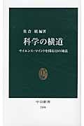 科学の横道 サイエンス・マインドを探る12の対話 (中公新書)