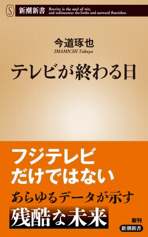 テレビが終わる日 (新潮新書)