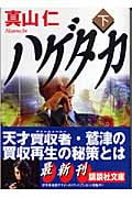 ハゲタカ (下) (講談社文庫)