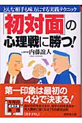 「初対面」の心理戦に勝つ! (成美文庫)の詳細を見る