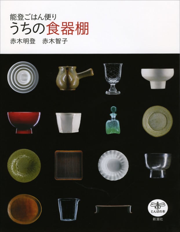 うちの食品棚 能登ごはん便り (とんぼの本)