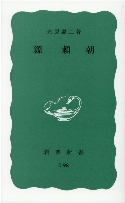源頼朝 (岩波新書 308)