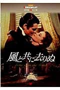 風と共に去りぬ (名作映画完全セリフ集スクリーンプレイ・シリーズ)