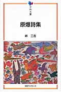 原爆詩集 (平和文庫)