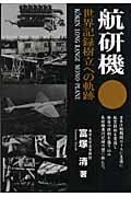 航研機 世界記録樹立への軌跡