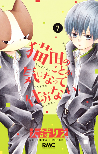 猫田のことが気になって仕方ない。 7 (りぼんマスコットコミックス)