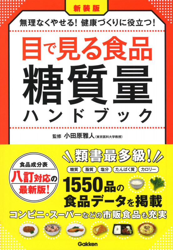 新装版 目で見る食品糖質量ハンドブック 食品成分表八訂対応の最新版! 無理なくやせる!健康づくりに役立つ!