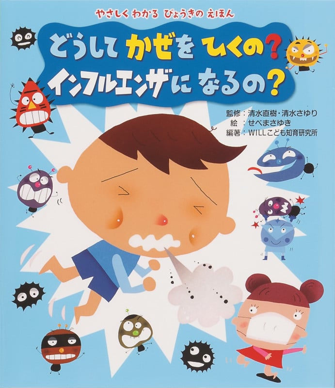 どうしてかぜをひくの?インフルエンザになるの? (やさしくわかるびょうきのえほん)