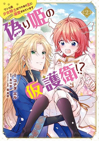 偽り姫の仮護衛!? ワンコ系少女騎士はワケあり主に(密かに)溺愛されています (2) (フロース コミック)
