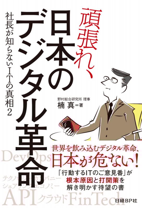 頑張れ、日本のデジタル革命 社長が知らないITの真相2