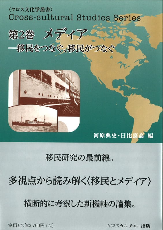 メディア―移民をつなぐ、移民がつなぐ (クロス文化学叢書 2)