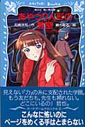 あやつり人形の教室 カードゲームクロニクル (2) (講談社青い鳥文庫)の詳細を見る