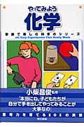 やってみよう化学 (家族で楽しむ科学のシリーズ)