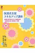 保護者支援スキルアップ講座 保育者の専門性を生かした保護者支援 保育相談支援の実際 (保カリBOOKS 8)