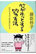 心がホッとする57の方法 だいじょうぶ!のんびりいこう