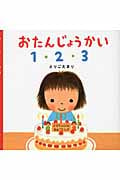 おたんじょうかい1・2・3