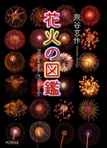 花火の図鑑 (単行本)