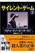 サイレント・ゲーム (上) (新潮文庫)