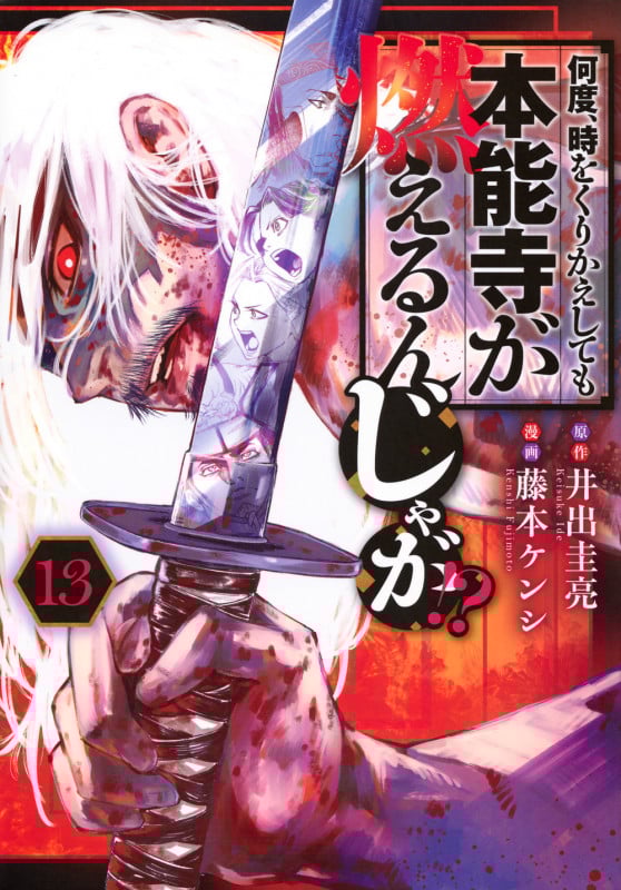 何度、時をくりかえしても本能寺が燃えるんじゃが!?(13) (ヤンマガKCスペシャル)