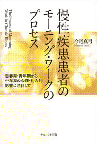 慢性疾患患者のモーニング・ワークのプロセス 思春期・青年期から中年期の心理・社会的影響に注目して