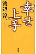 幸せ上手の詳細を見る