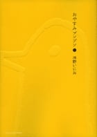 おやすみプンプン (1) (ヤングサンデーコミックス)