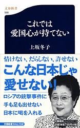 これでは愛国心が持てない (文春新書)