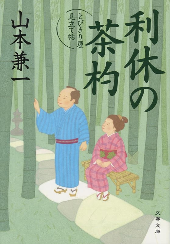利休の茶杓 とびきり屋見立て帖 (文春文庫)の詳細を見る