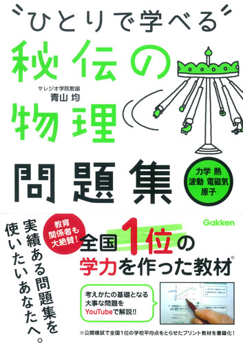 秘伝の物理問題集[力学・熱・波動・電磁気・原子] (ひとりで学べる)
