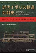近代イギリス鉄道会計史 ロンドン・ノースウェスタン鉄道会社を中心に