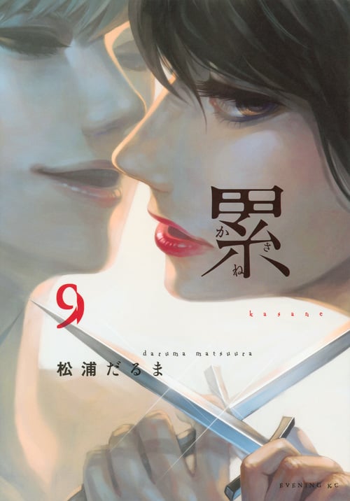 累 (9) (イブニングKC)