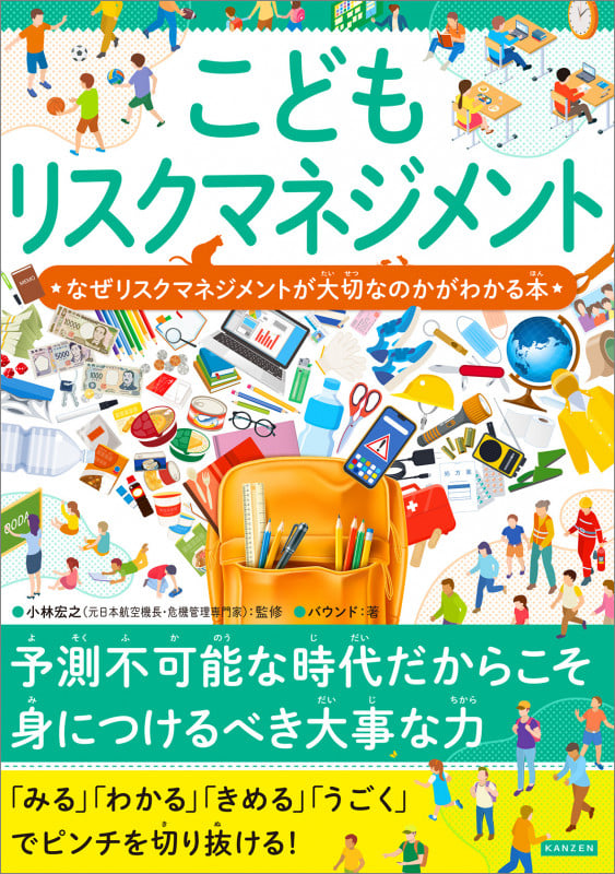 こどもリスクマネジメント なぜリスクマネジメントが大切なのかがわかる本