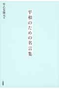 平和のための名言集
