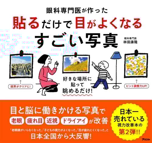 眼科専門医が作った 貼るだけで目がよくなるすごい写真